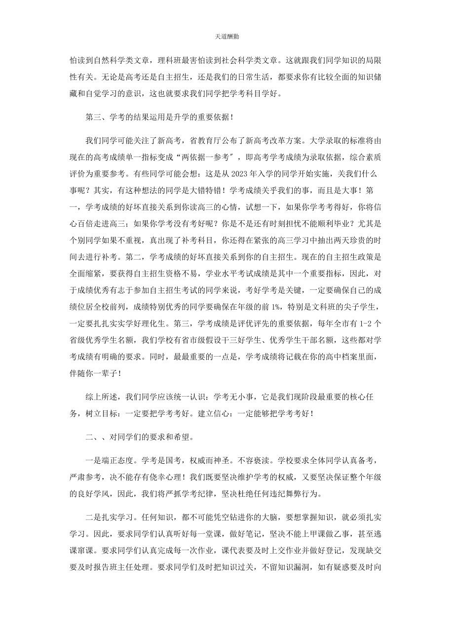 2023年高二学业水平考试动员讲话稿范文.docx_第2页