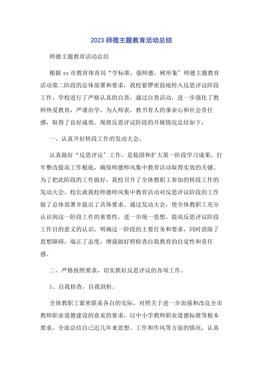 2023年师德主题教育活动总结.docx_第1页