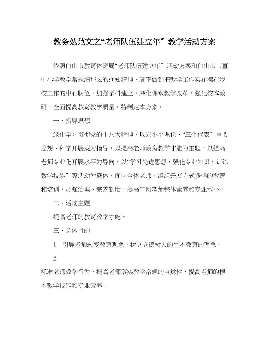 2023年教务处教师队伍建设年教学活动方案.docx_第1页