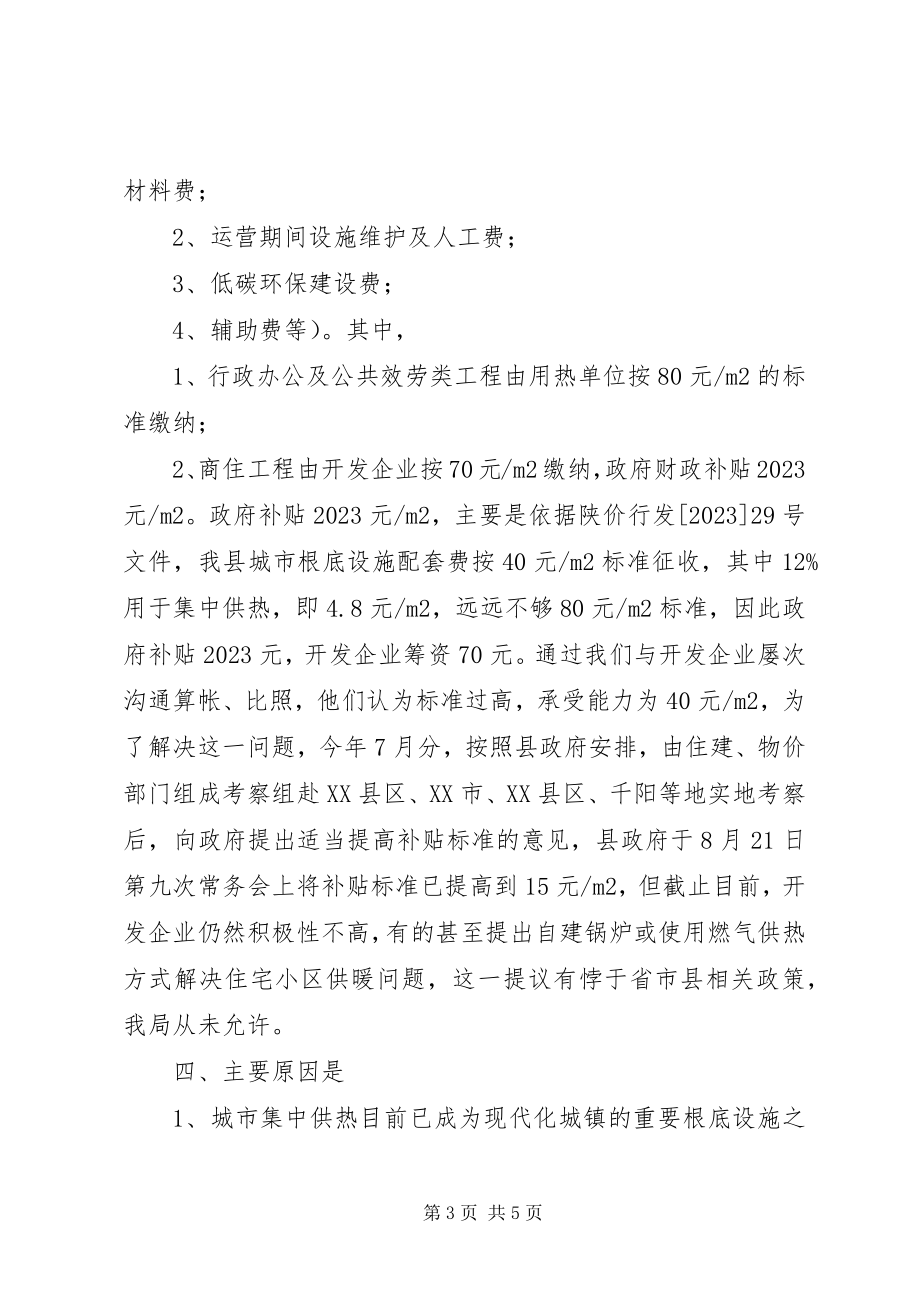 2023年县城集中供热工作汇报.docx_第3页