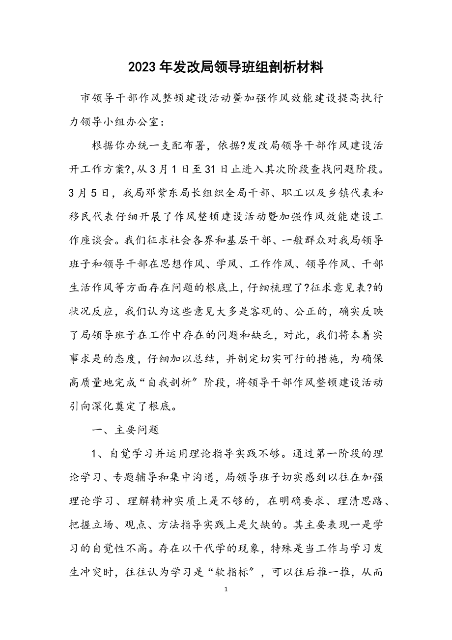 2023年发改局领导班组剖析材料.docx_第1页