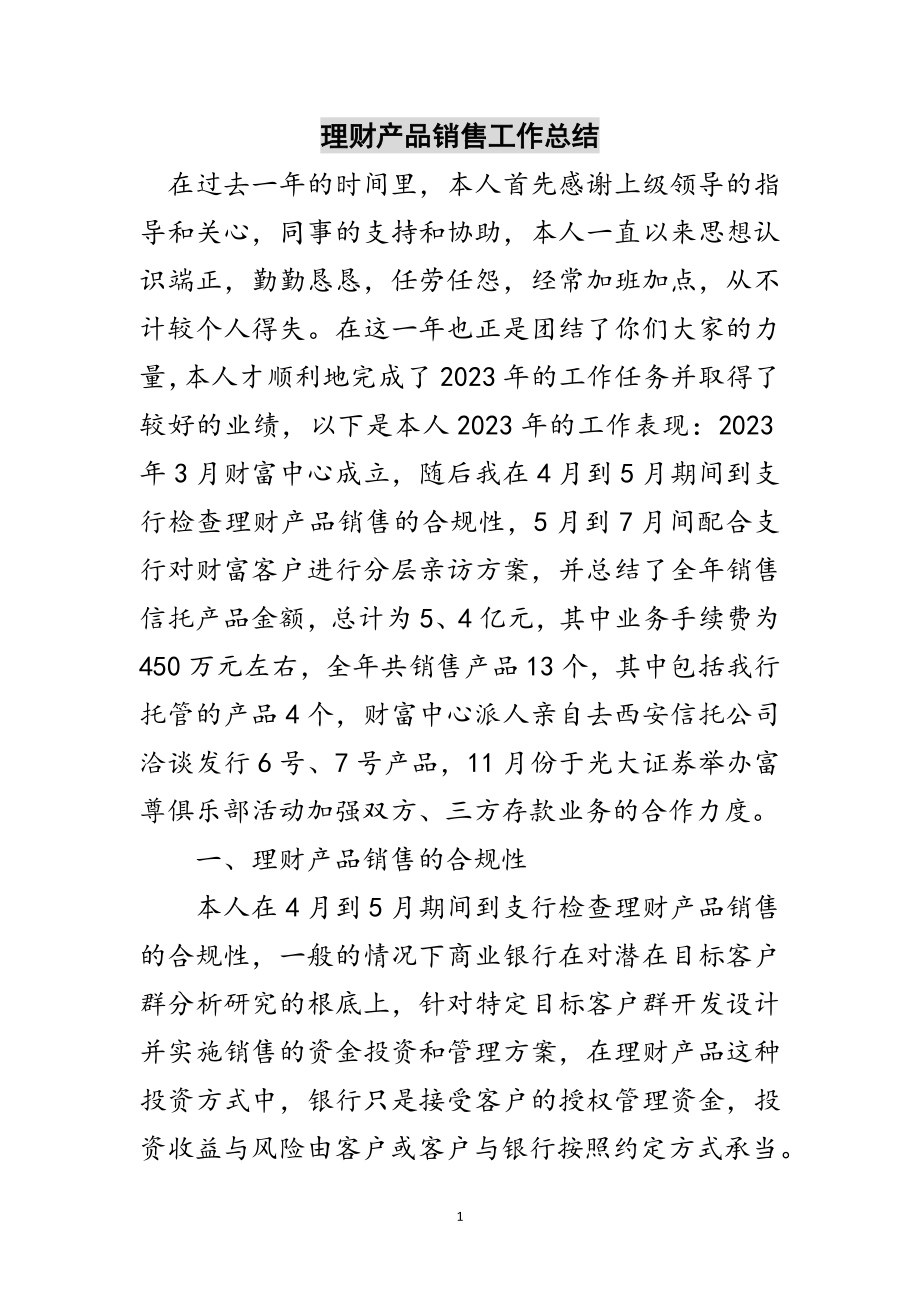 2023年理财产品销售工作总结范文.doc_第1页