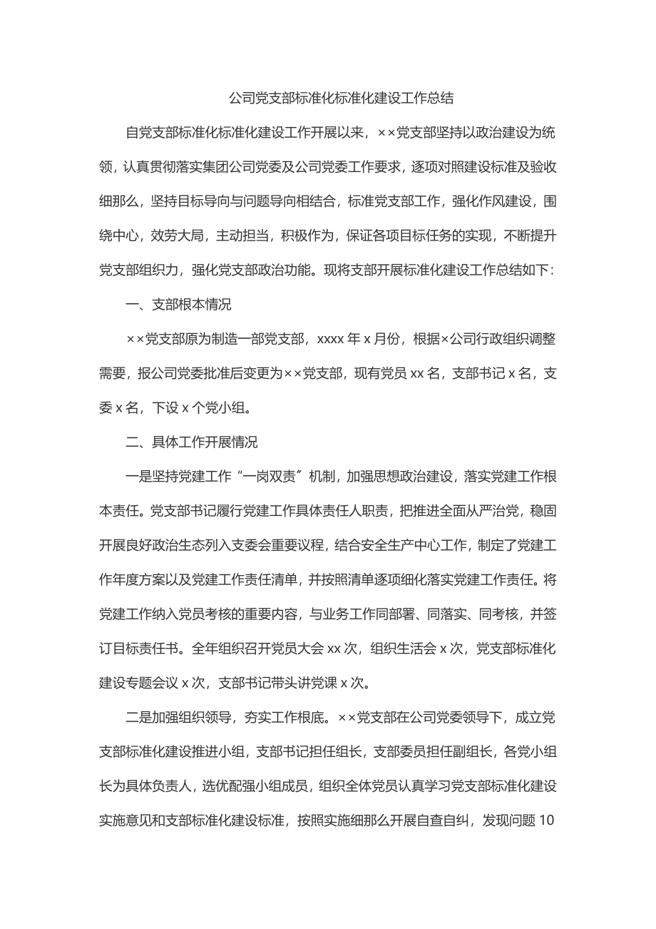 公司党支部标准化规范化建设工作总结.docx_第1页