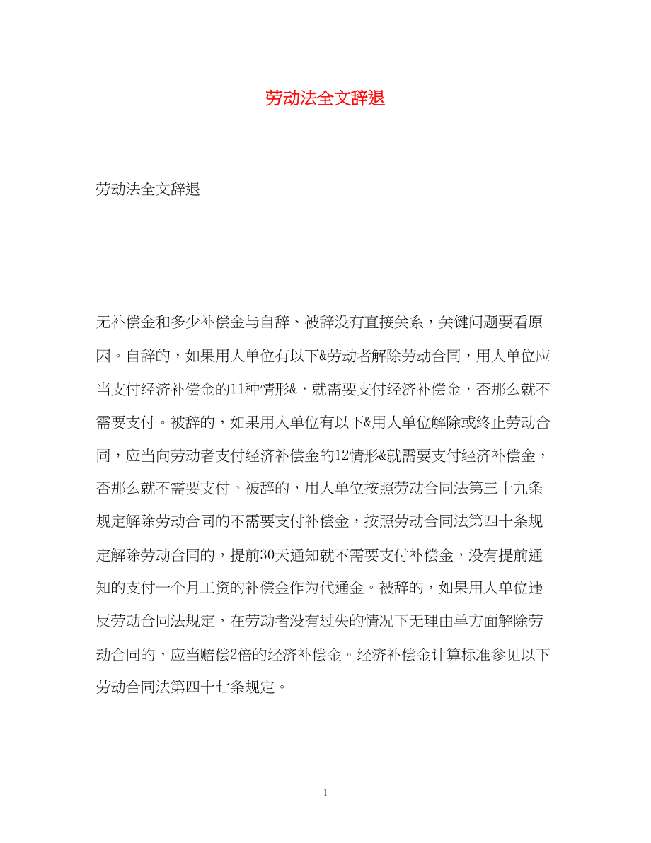 2023年劳动法全文辞退.docx_第1页