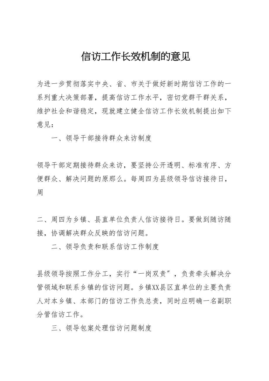 2023年信访工作长效机制的意见.doc_第1页