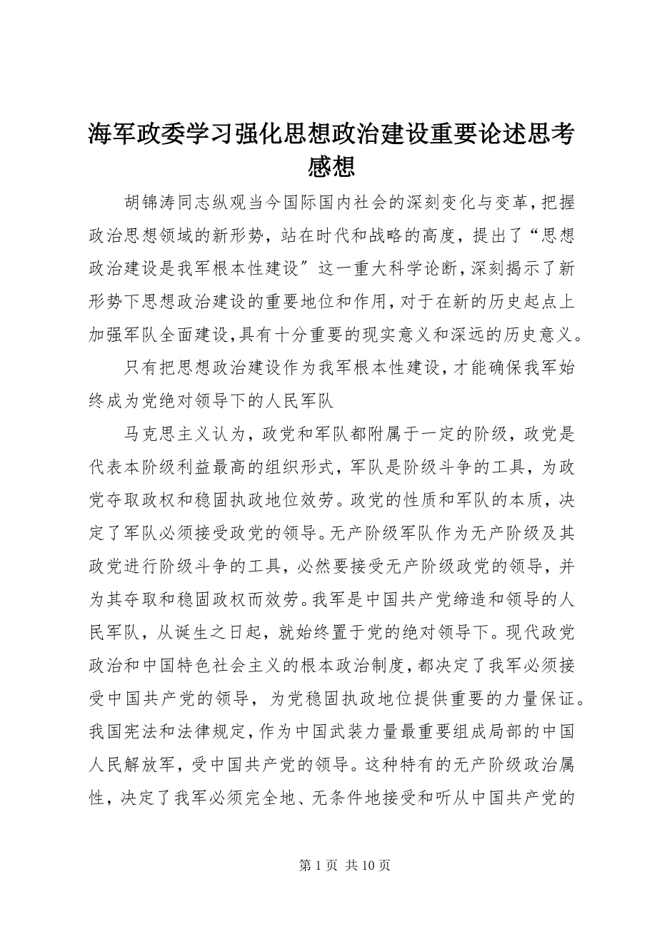 2023年海军政委学习强化思想政治建设重要论述思考感想.docx_第1页