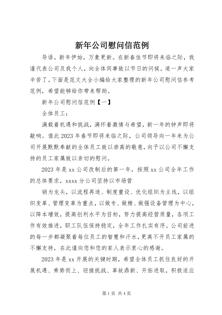 2023年新年公司慰问信范例.docx_第1页