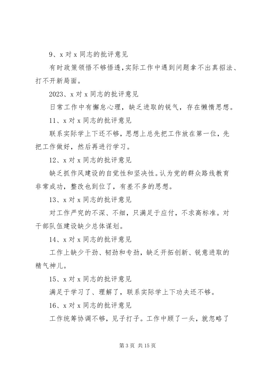 2023年互相批评意见汇总清单.docx_第3页