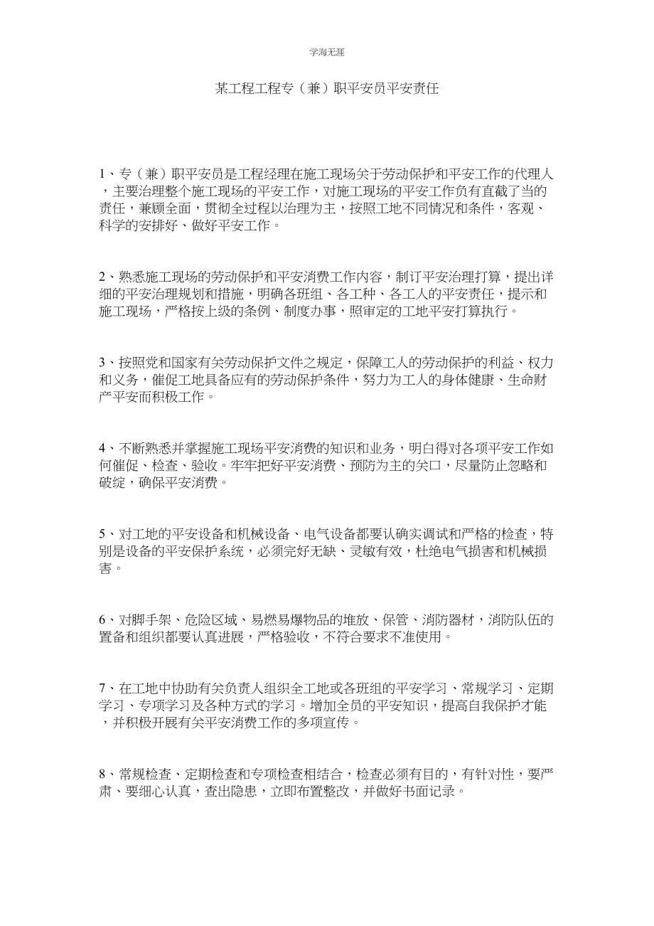 2023年某工程项目专兼职安全员安全责任.docx_第1页