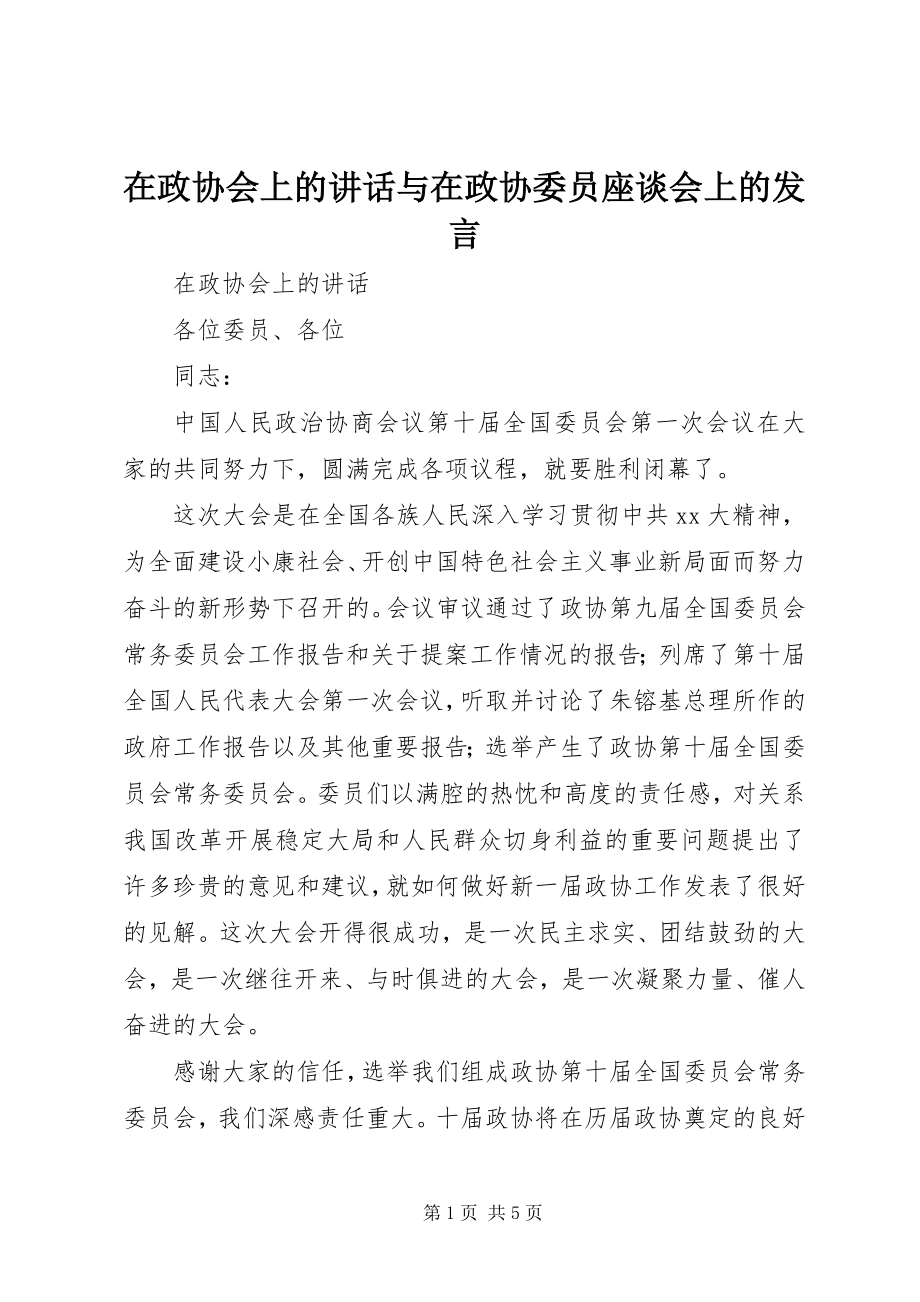 2023年在政协会上的致辞与在政协委员座谈会上的讲话.docx_第1页