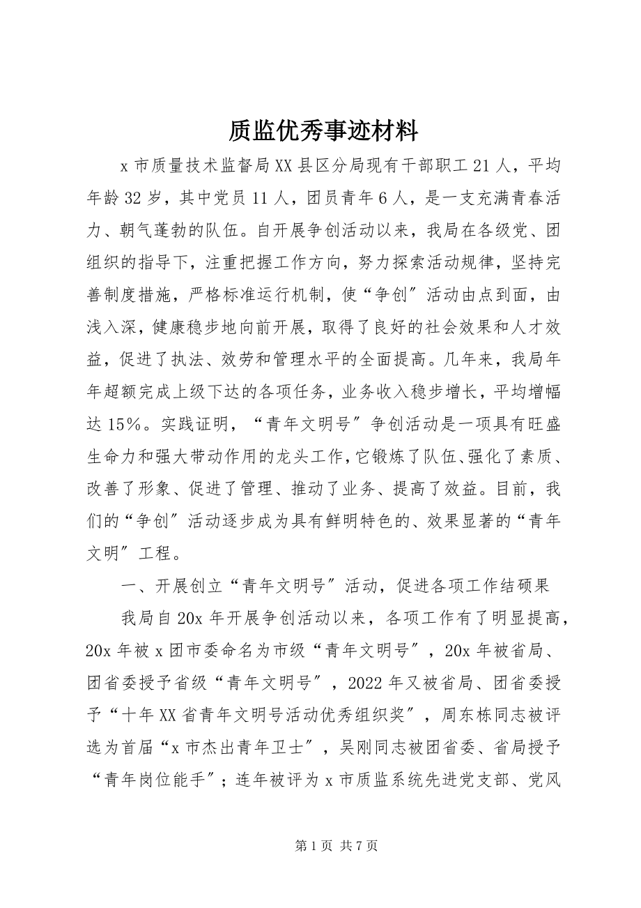 2023年质监优秀事迹材料.docx_第1页