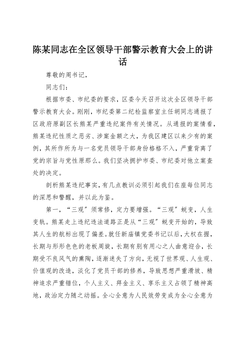 2023年陈某同志在全区领导干部警示教育大会上的致辞新编.docx_第1页