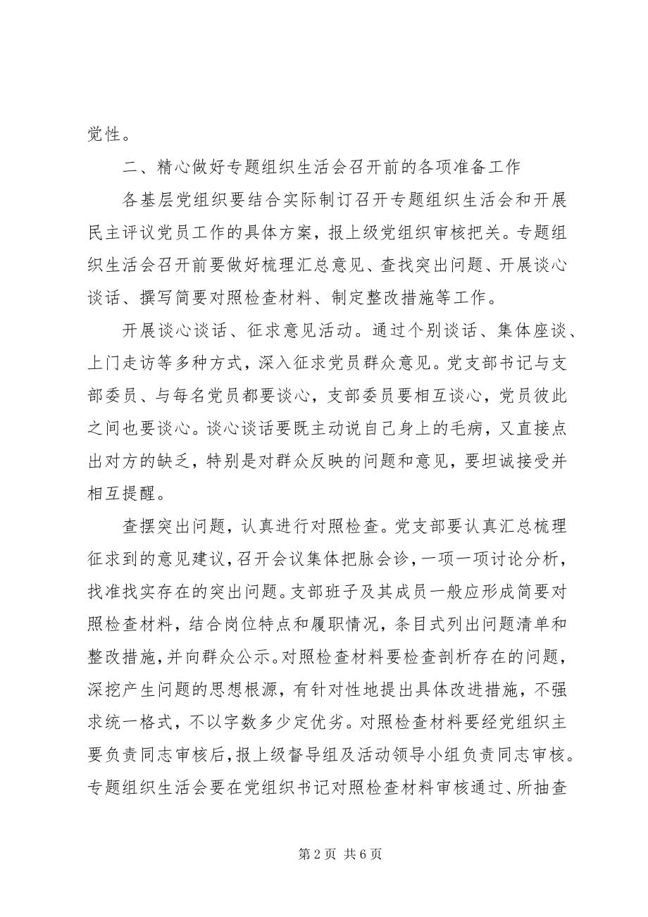 2023年基层党组织专题组织生活会方案通用.docx_第2页