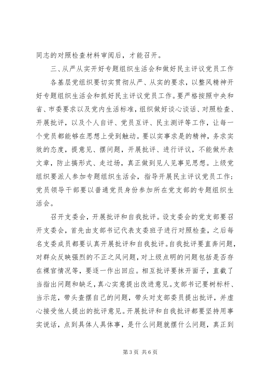 2023年基层党组织专题组织生活会方案通用.docx_第3页