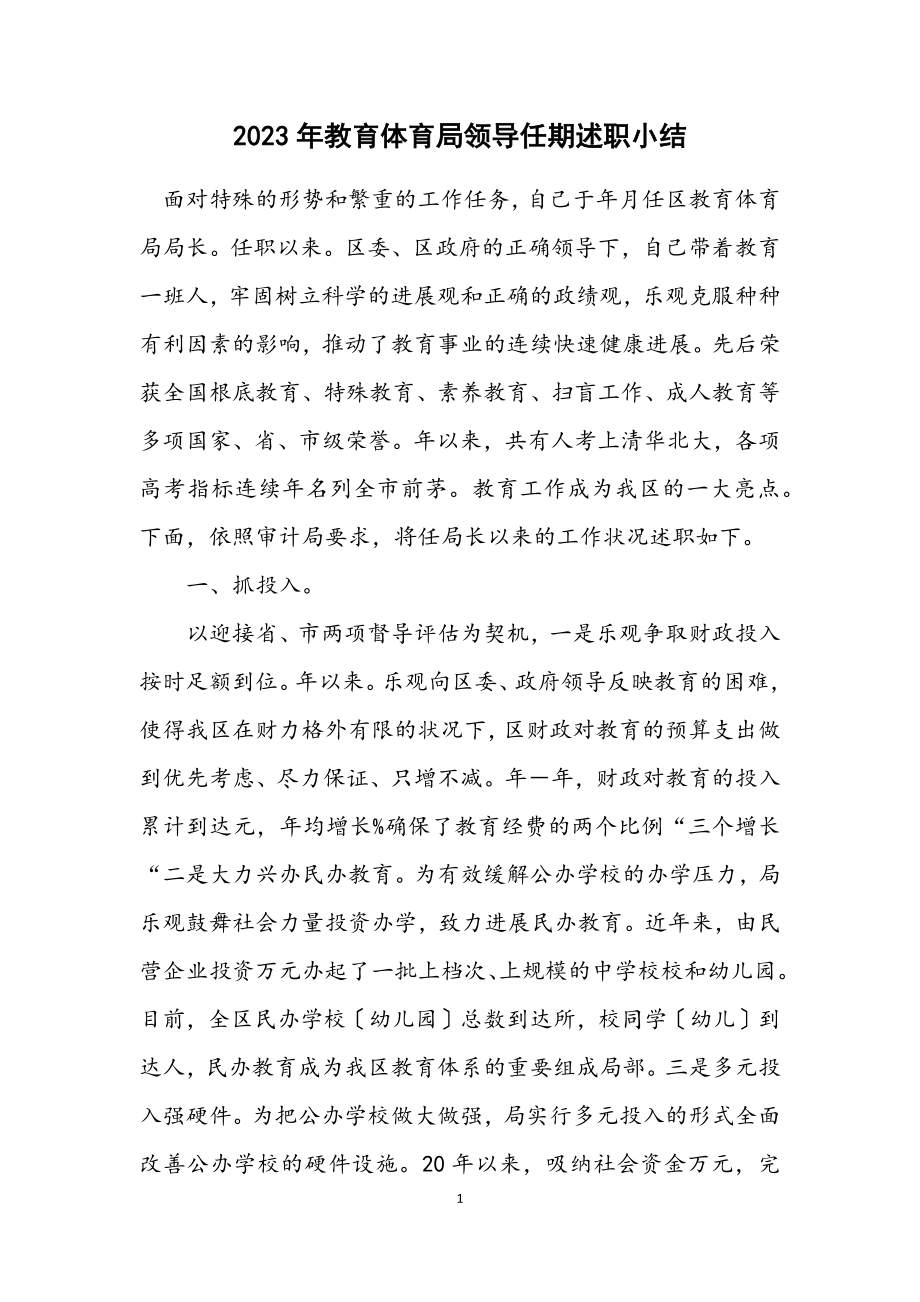 2023年教育局领导任期述职小结.docx_第1页