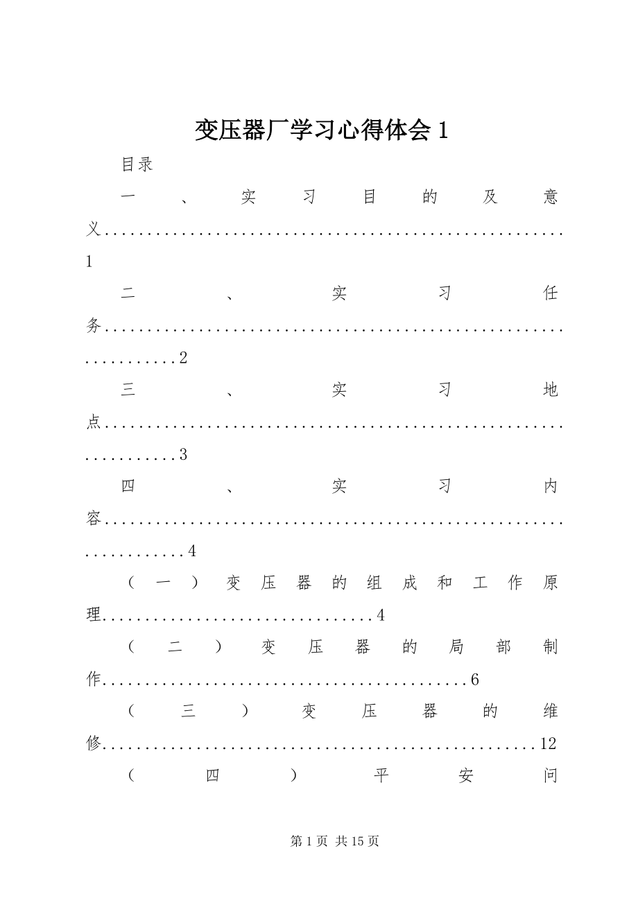 2023年变压器厂学习心得体会新编.docx_第1页