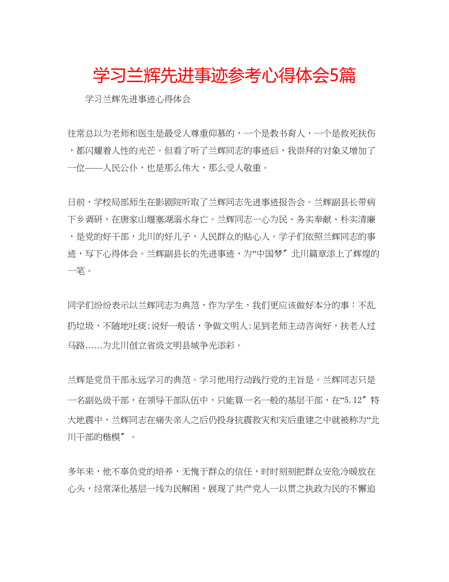 2023年学习兰辉先进事迹心得体会5篇.docx_第1页