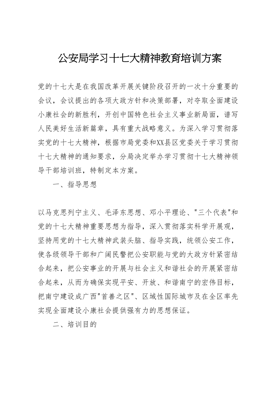 2023年公安局学习十七大精神教育培训方案.doc_第1页