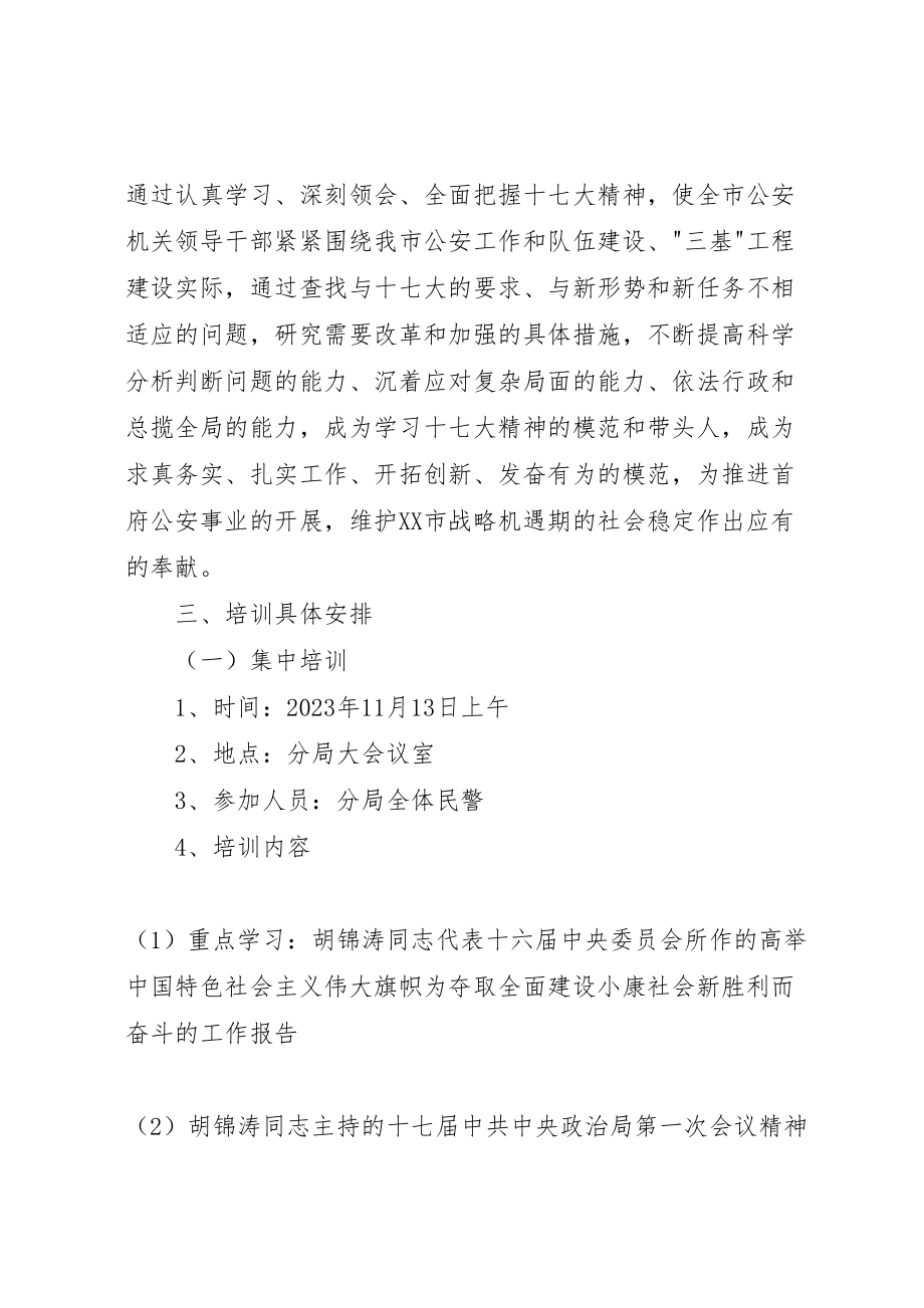 2023年公安局学习十七大精神教育培训方案.doc_第2页