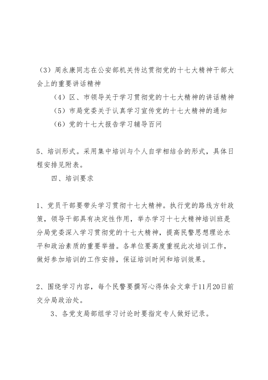 2023年公安局学习十七大精神教育培训方案.doc_第3页