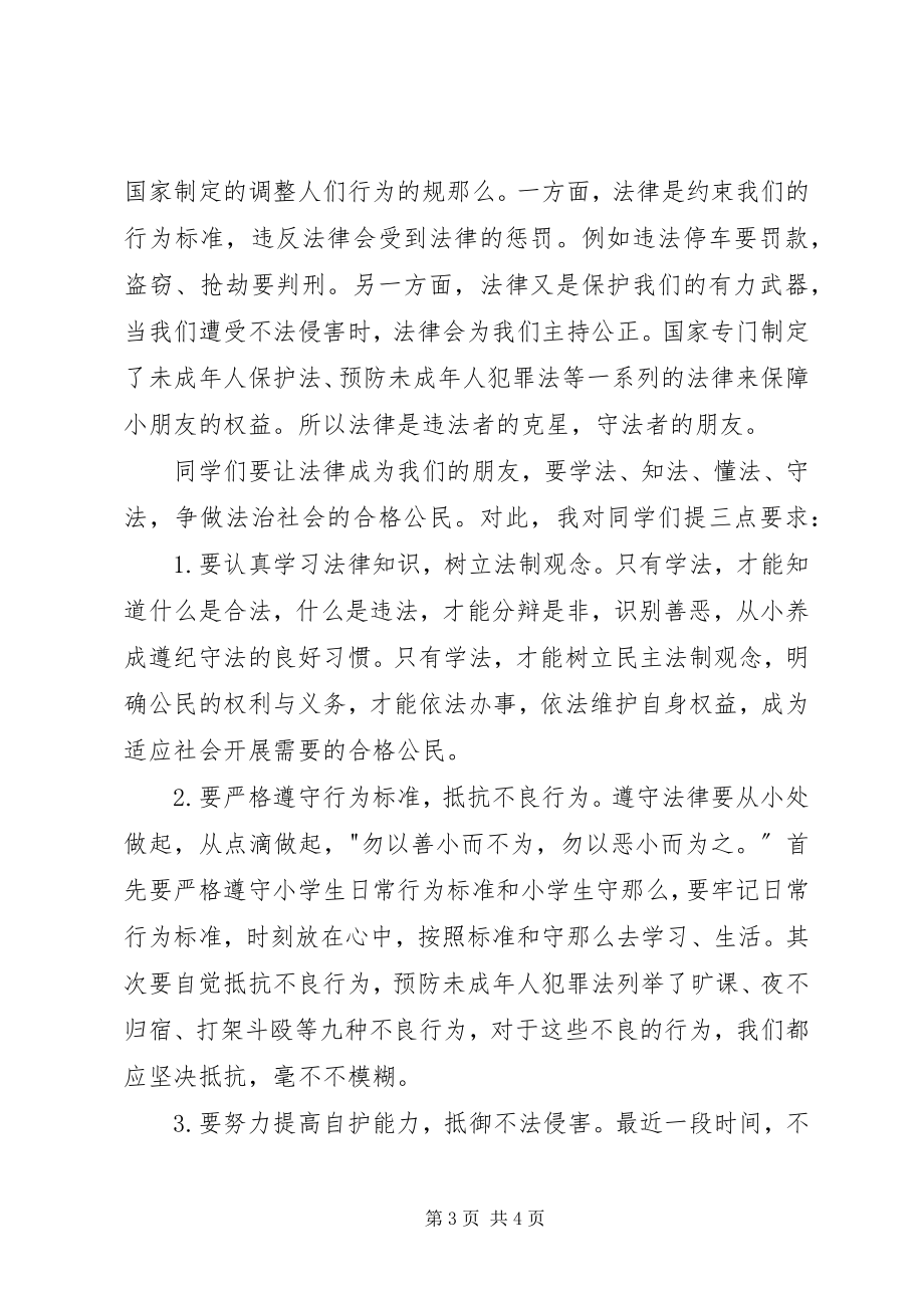 2023年副校长在小学普法上的致辞.docx_第3页