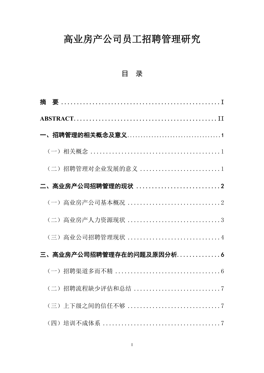 高业房产公司员工招聘管理研究人力资源管理专业.docx_第1页