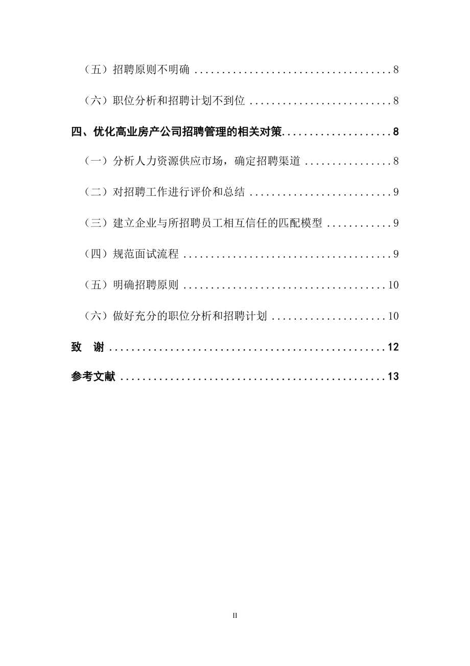 高业房产公司员工招聘管理研究人力资源管理专业.docx_第2页