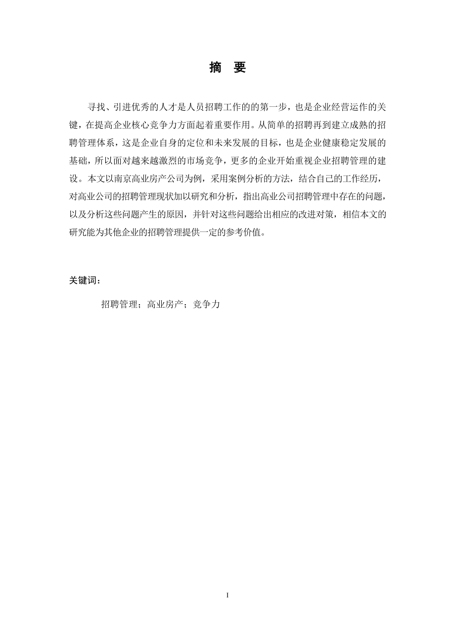 高业房产公司员工招聘管理研究人力资源管理专业.docx_第3页