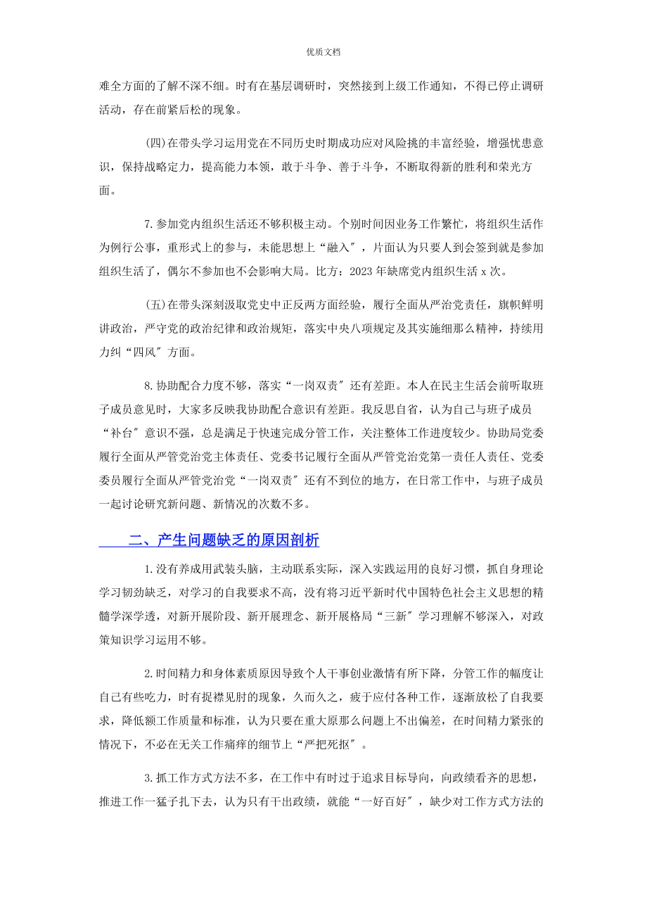 2023年局党委个人党史学习教育专题民主生活会“五个带头”对照检查.docx_第3页