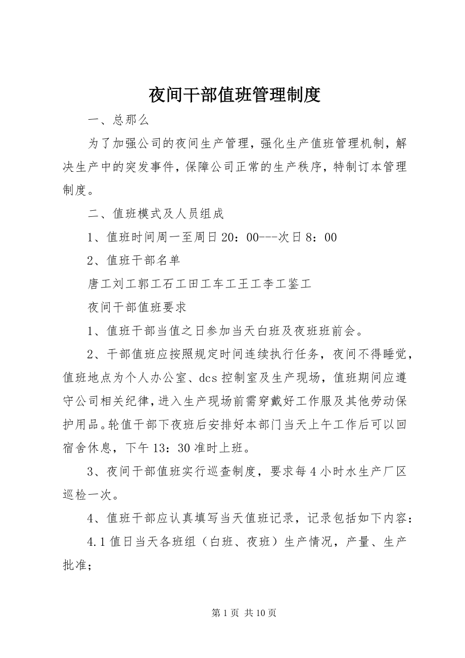 2023年夜间干部值班管理制度.docx_第1页