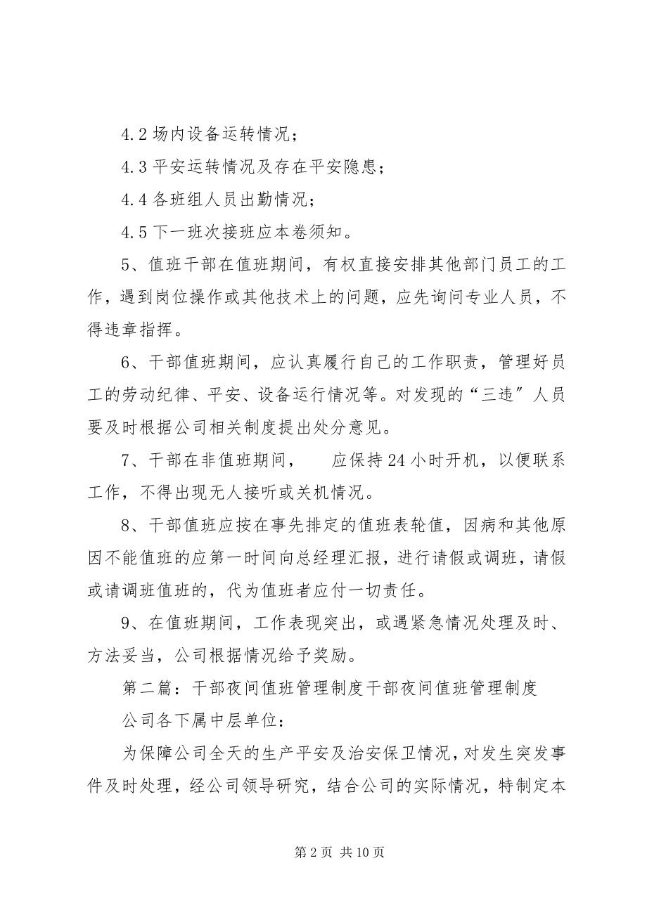 2023年夜间干部值班管理制度.docx_第2页