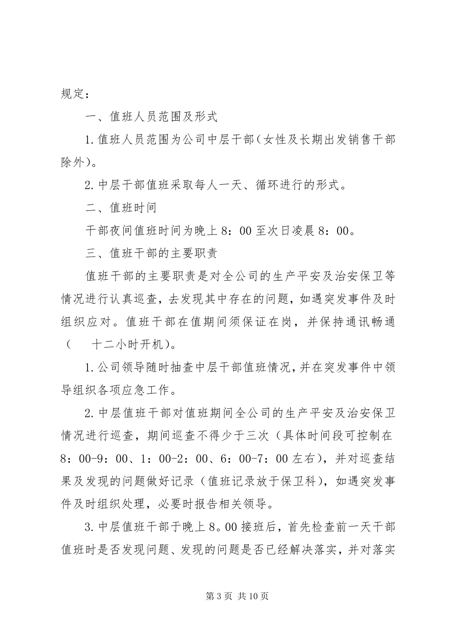 2023年夜间干部值班管理制度.docx_第3页