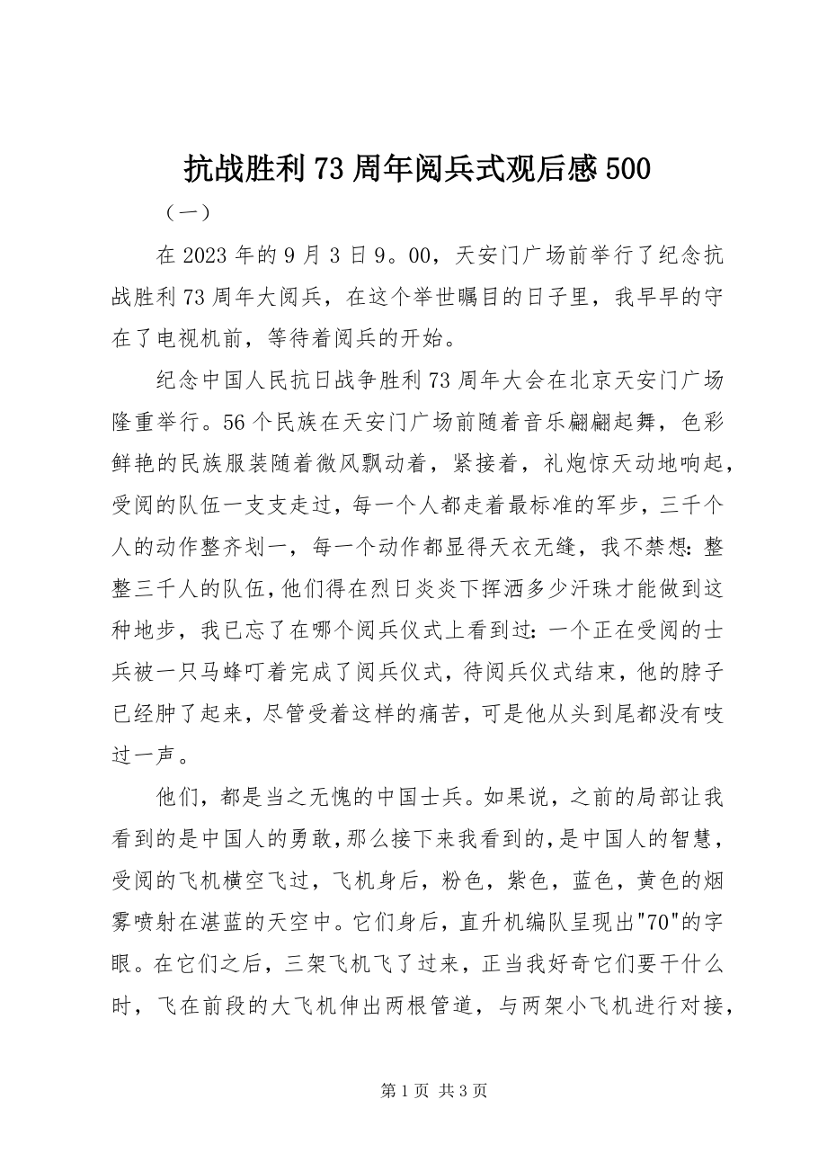 2023年抗战胜利70周阅兵式观后感500.docx_第1页