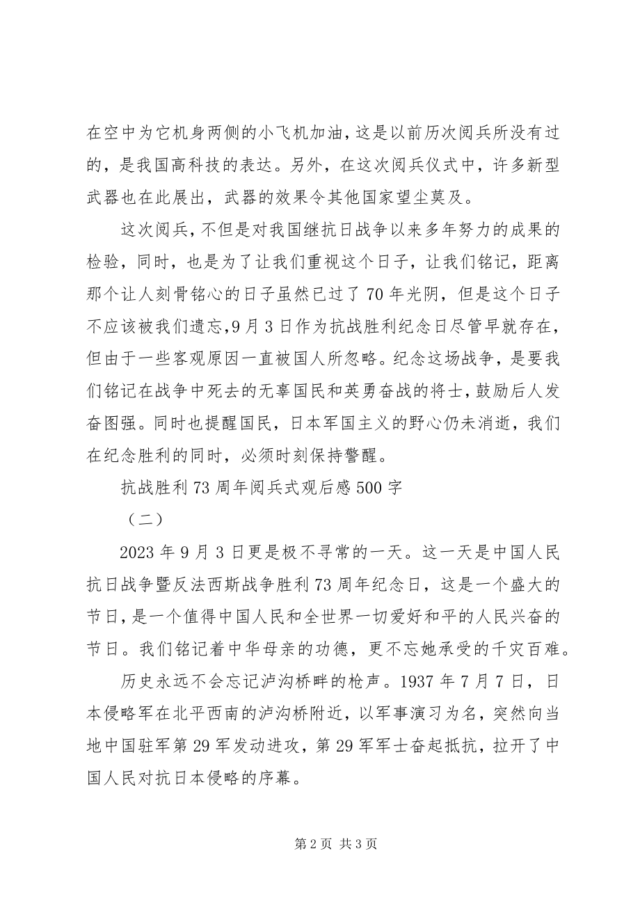 2023年抗战胜利70周阅兵式观后感500.docx_第2页