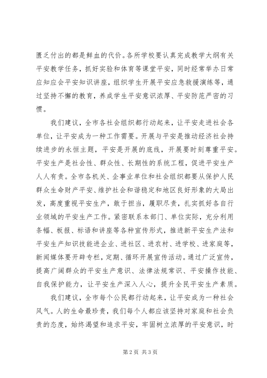 2023年全国安全生产月倡议书.docx_第2页