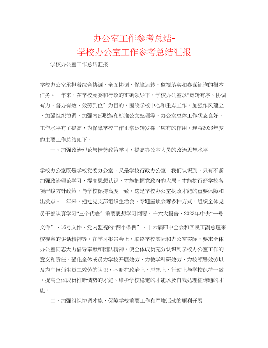 2023年办公室工作总结学校办公室工作总结汇报.docx_第1页