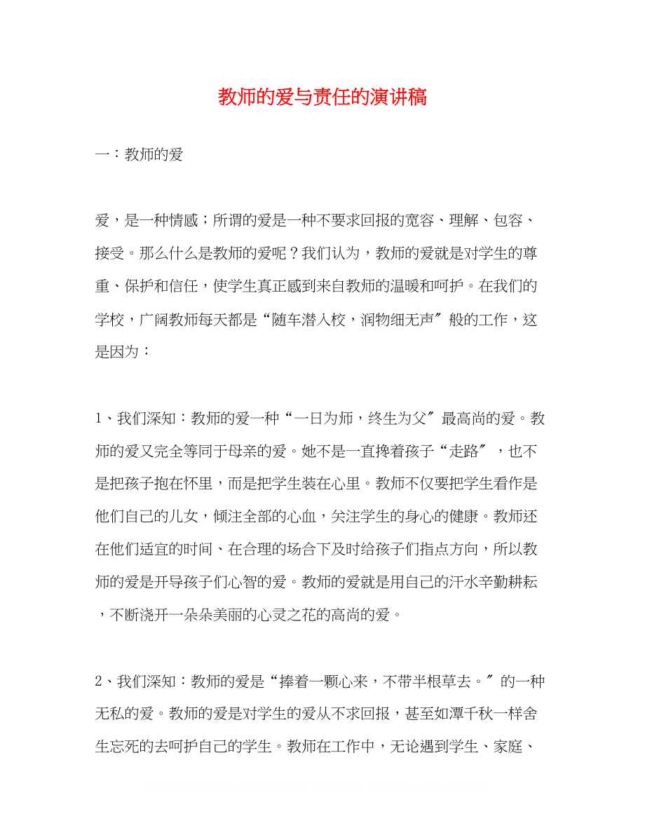 2023年教师的爱与责任的演讲稿.docx_第1页