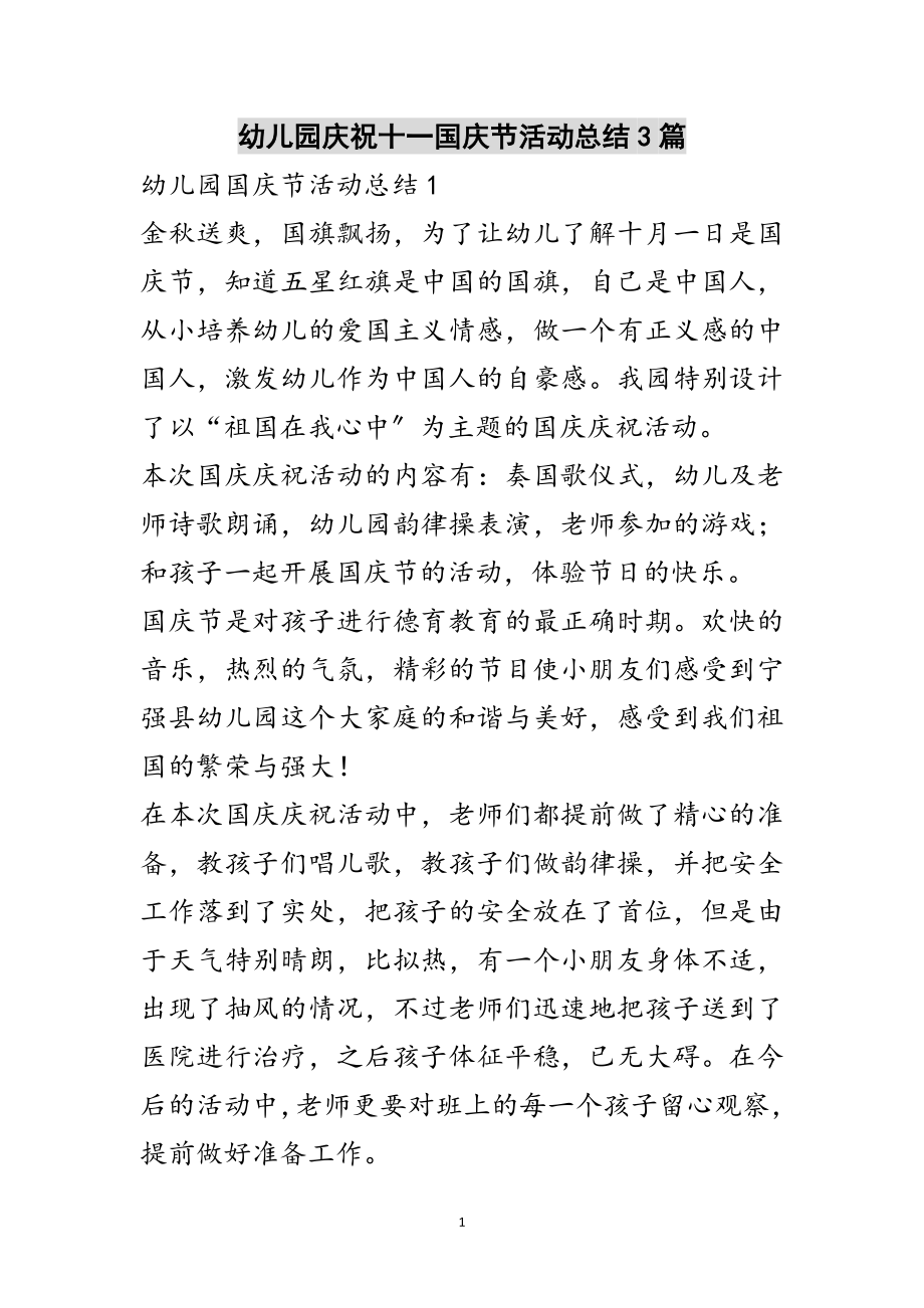 2023年幼儿园庆祝十一国庆节活动总结3篇范文.doc_第1页