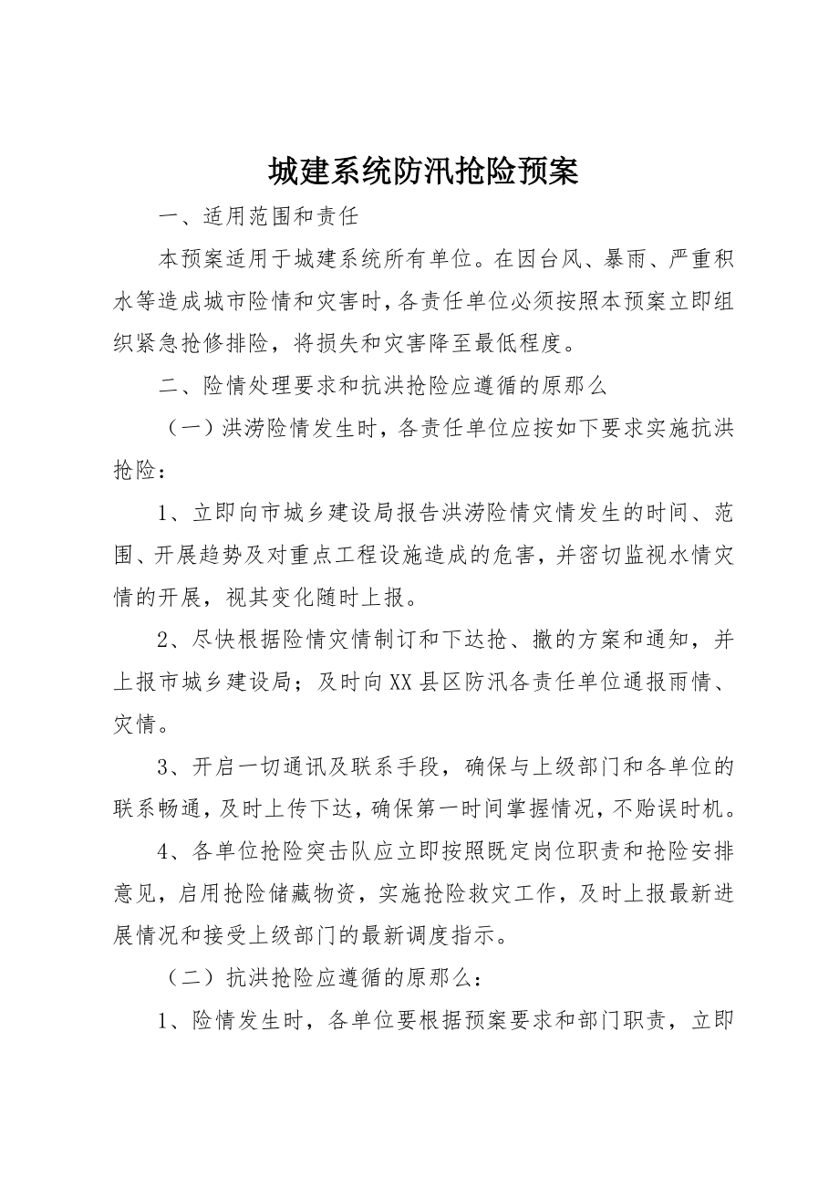 2023年城建系统防汛抢险预案新编.docx_第1页