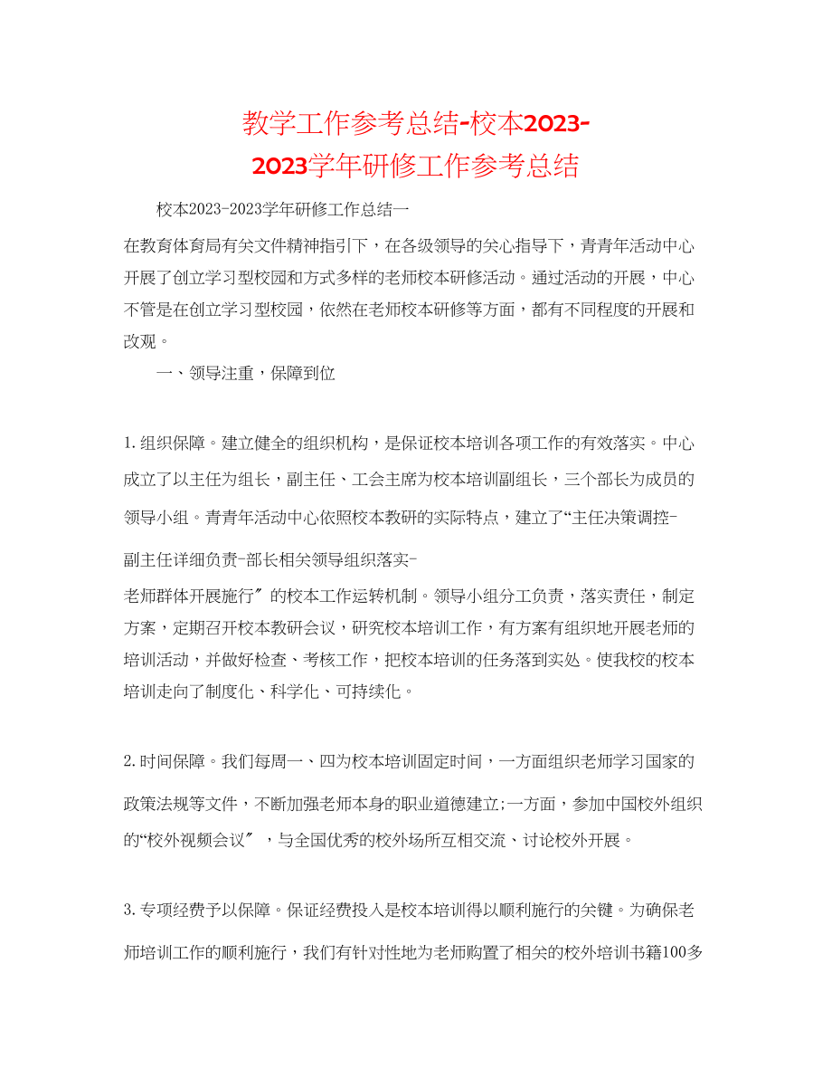 2023年教学工作总结校本学研修工作总结.docx_第1页