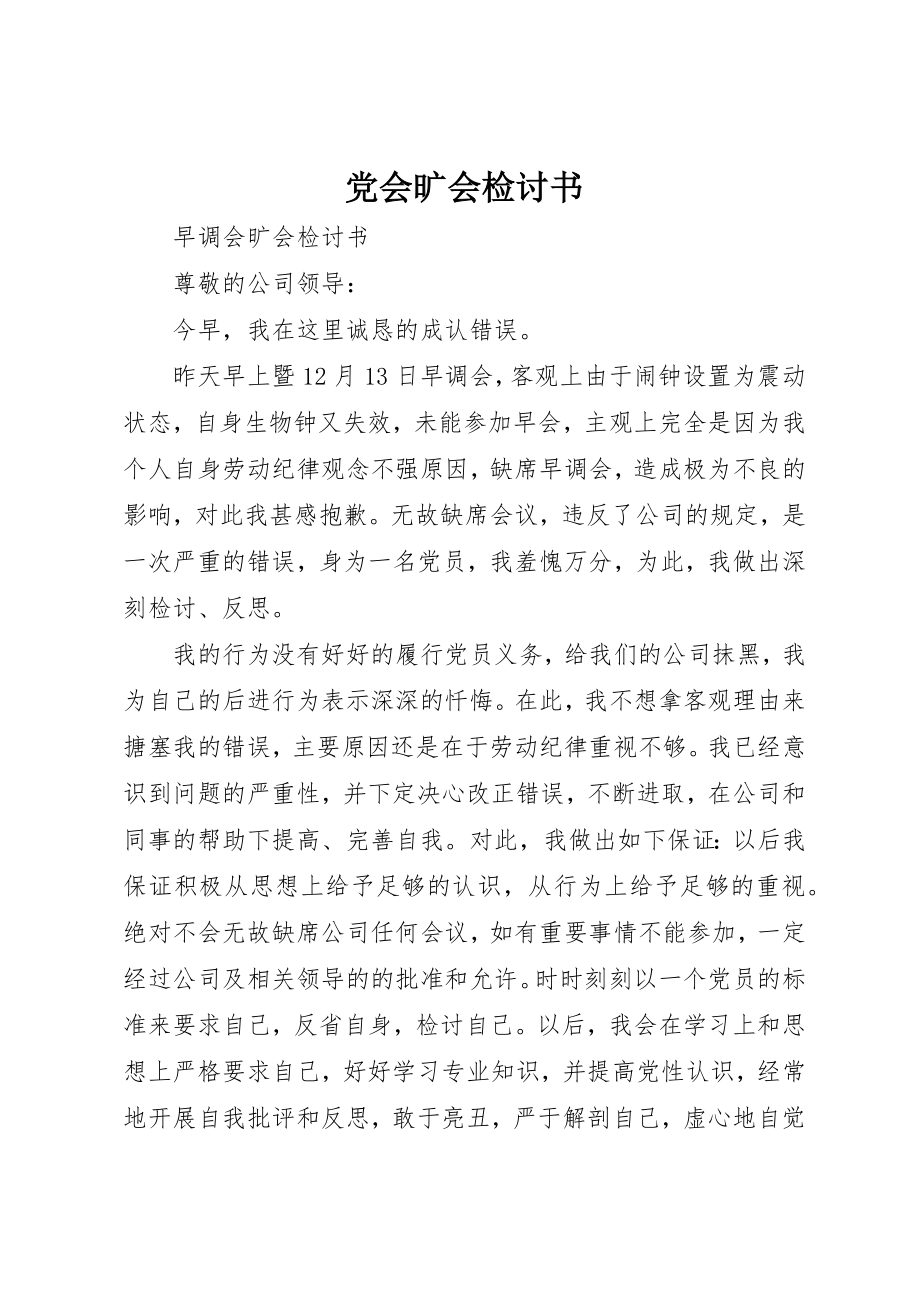 2023年党会旷会检讨书.docx_第1页