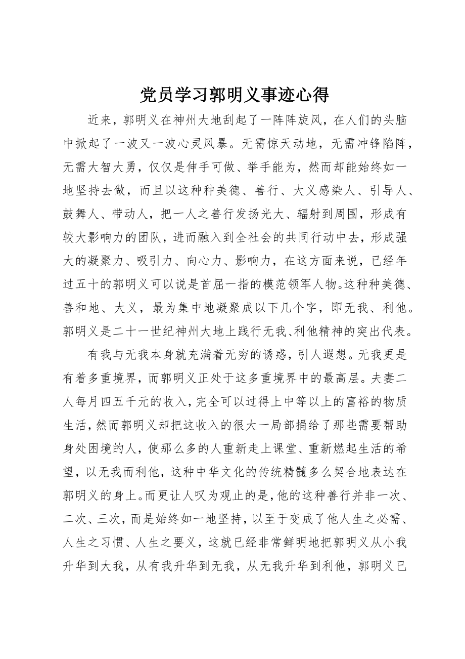 2023年党员学习郭明义事迹心得.docx_第1页