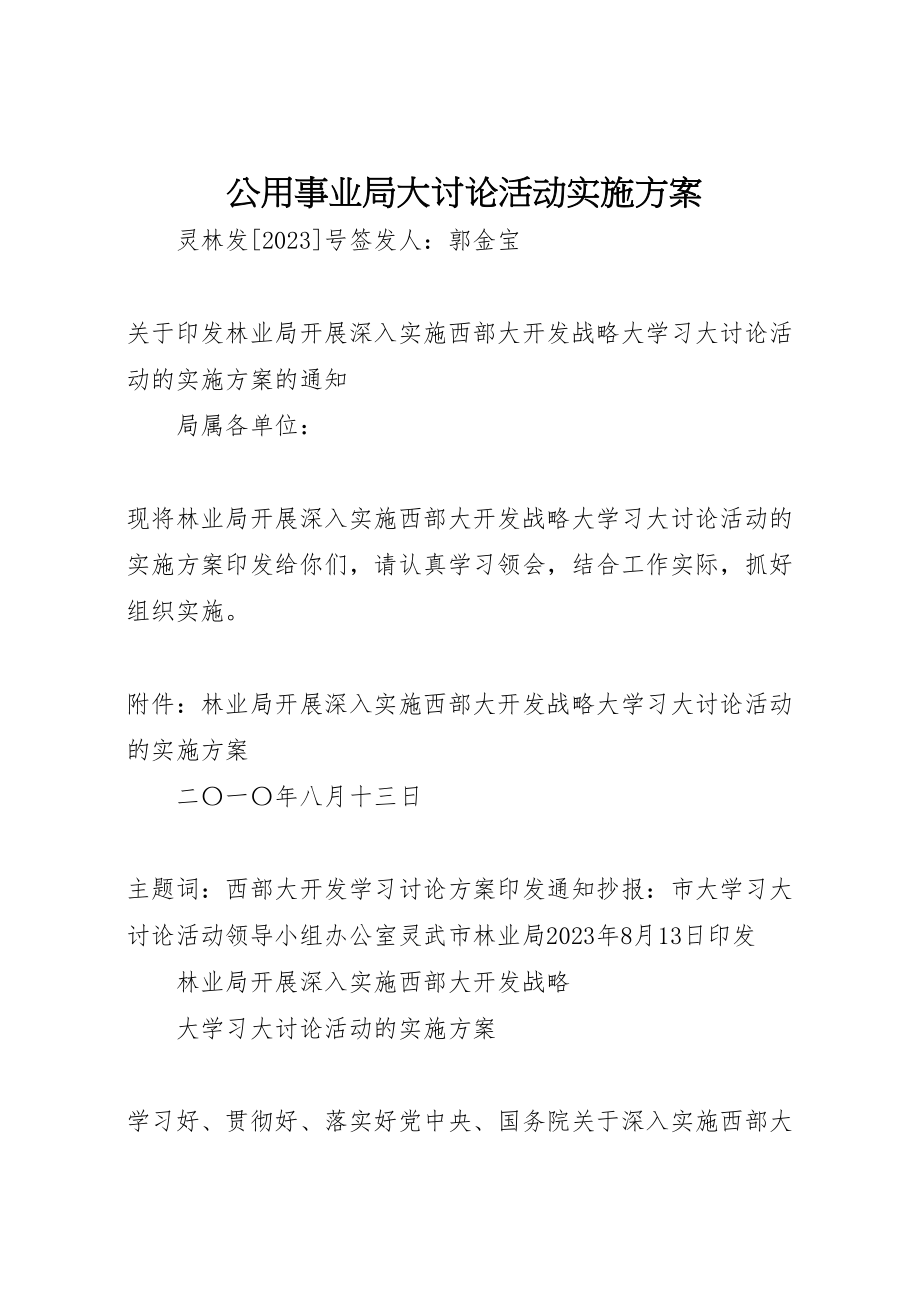 2023年公用事业局大讨论活动实施方案 .doc_第1页