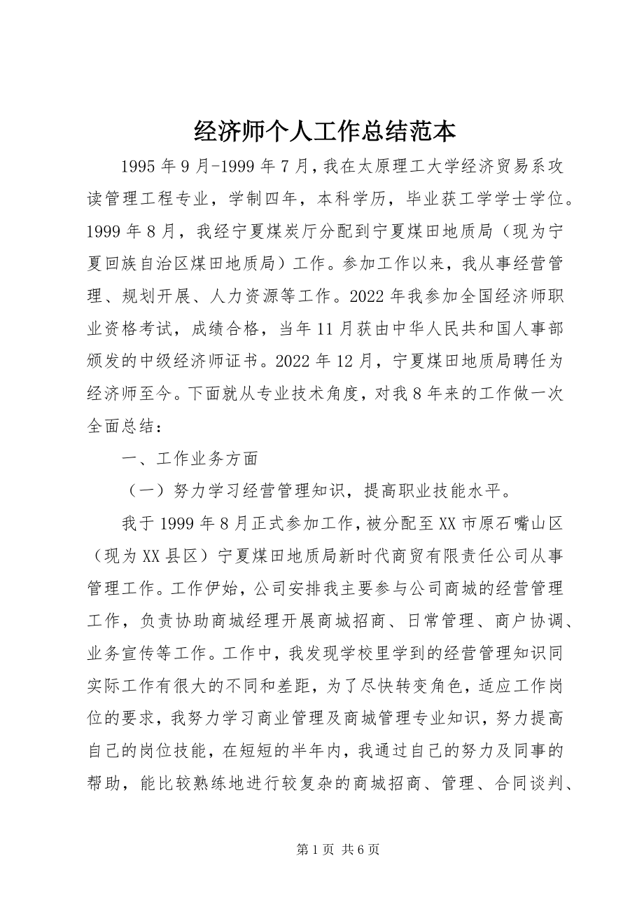 2023年经济师个人工作总结范本.docx_第1页