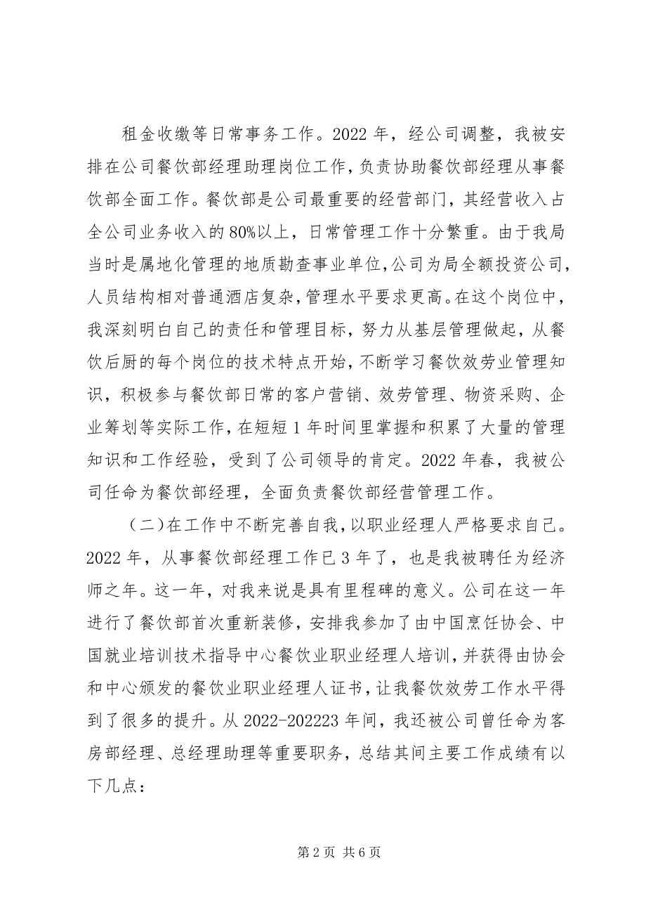 2023年经济师个人工作总结范本.docx_第2页