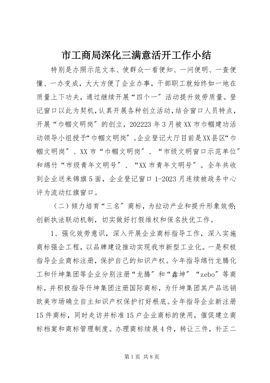 2023年市工商局深化三满意活动工作小结.docx_第1页