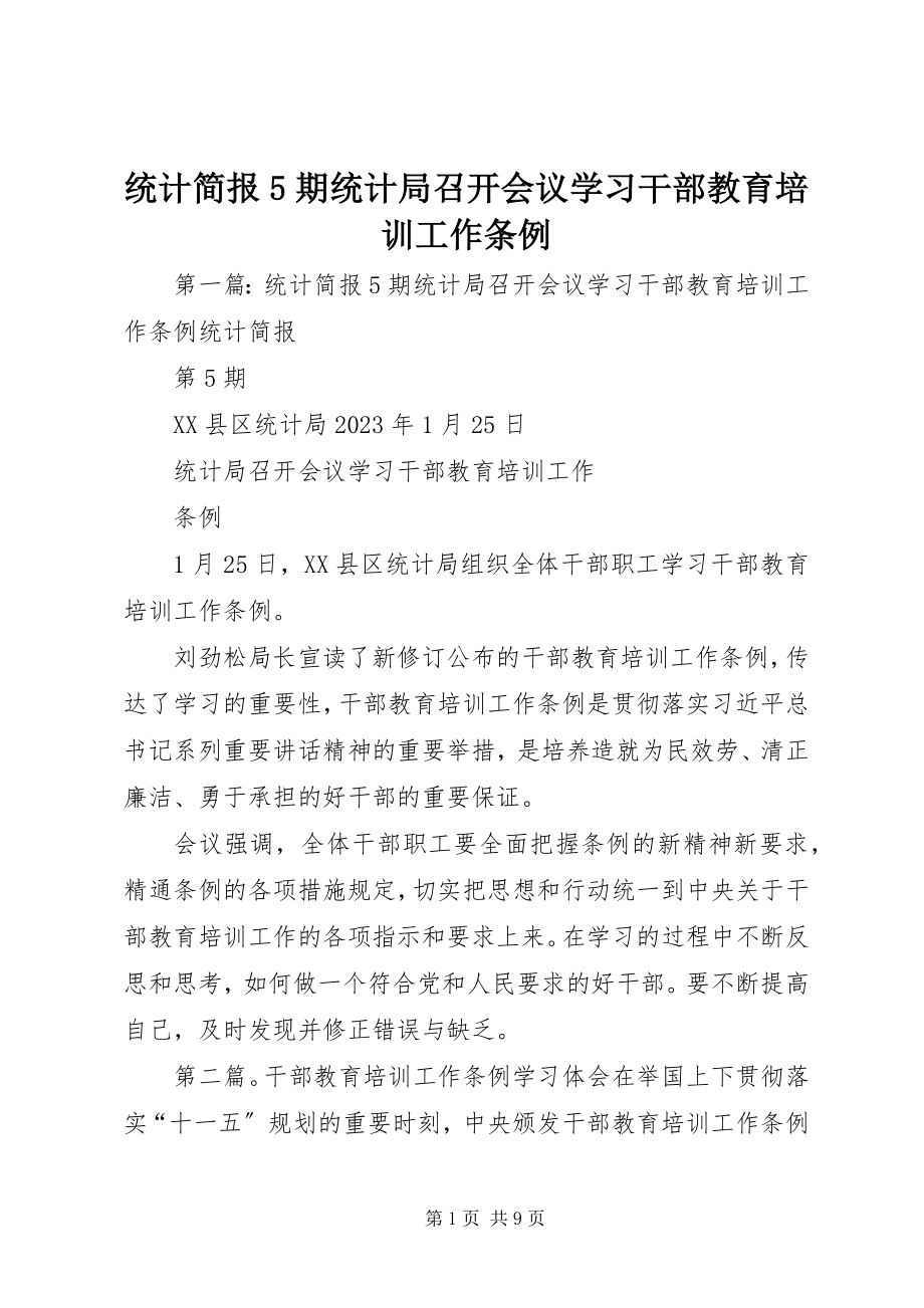 2023年统计简报5期统计局召开会议学习《干部教育培训工作条例》.docx_第1页