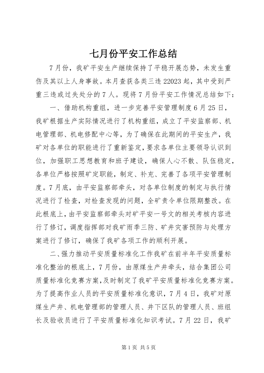 2023年七月份安全工作总结.docx_第1页