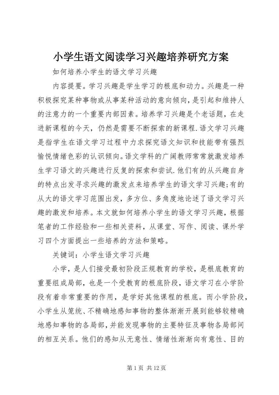 2023年《小学生语文阅读学习兴趣培养》研究计划新编.docx_第1页