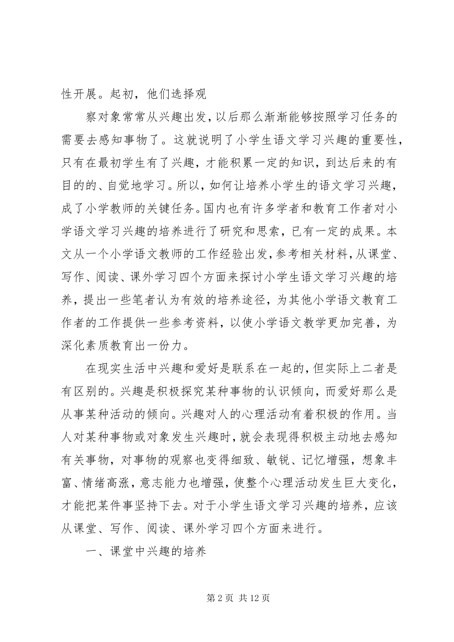 2023年《小学生语文阅读学习兴趣培养》研究计划新编.docx_第2页